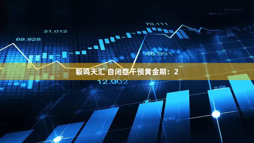 毅鸣天汇 自闭症干预黄金期：2