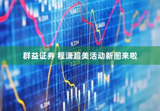 群益证券 程潇超美活动新图来啦