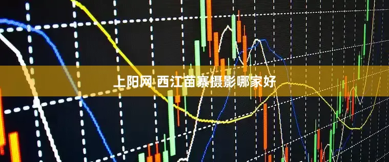 上阳网 西江苗寨摄影哪家好